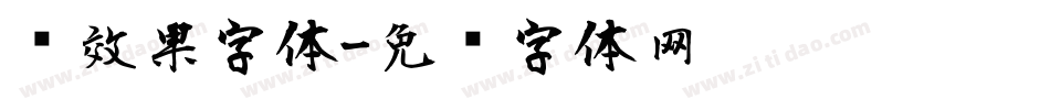 风效果字体字体转换