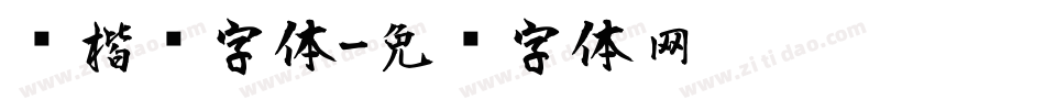 风楷书字体字体转换