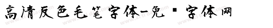 高清反色毛笔字体字体转换