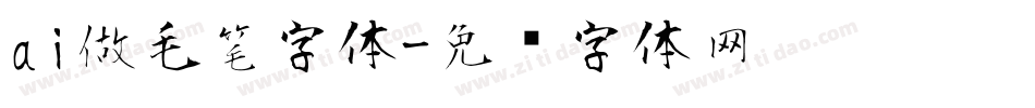 ai做毛笔字体字体转换
