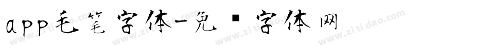 app毛笔字体字体转换