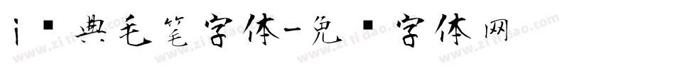 i经典毛笔字体字体转换