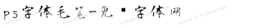 ps字体毛笔字体转换