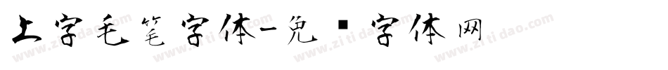 上字毛笔字体字体转换