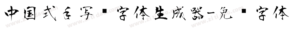 中国式手写风字体生成器字体转换