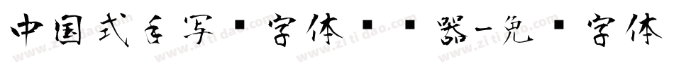 中国式手写风字体转换器字体转换