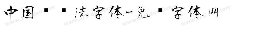 中国风书法字体字体转换