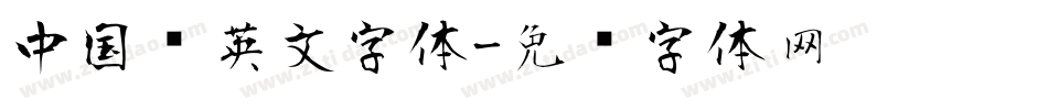 中国风英文字体字体转换
