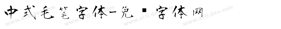 中式毛笔字体字体转换