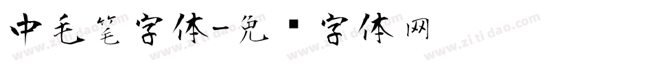 中毛笔字体字体转换