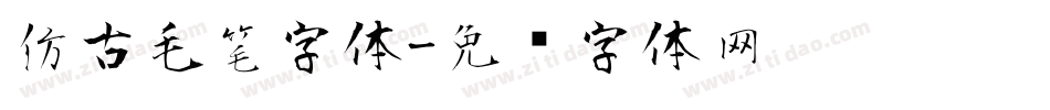 仿古毛笔字体字体转换