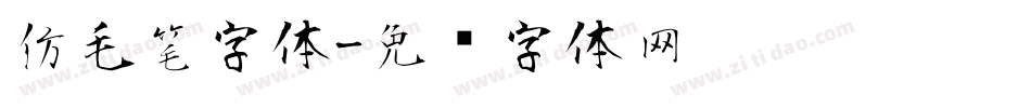 仿毛笔字体字体转换