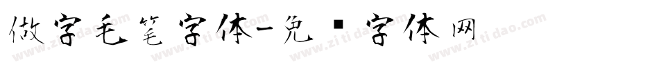 做字毛笔字体字体转换