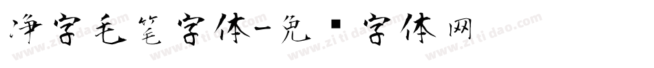净字毛笔字体字体转换