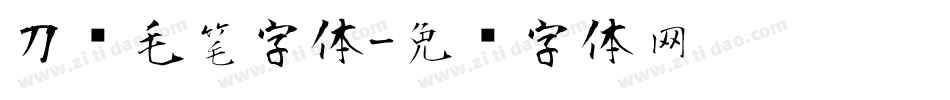 刀锋毛笔字体字体转换
