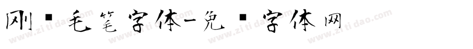 刚劲毛笔字体字体转换