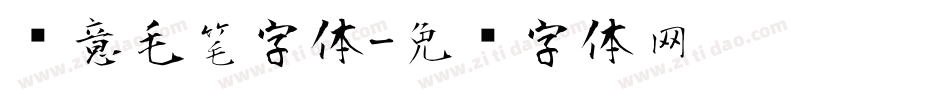 创意毛笔字体字体转换