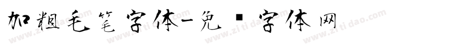 加粗毛笔字体字体转换