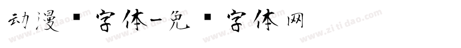 动漫风字体字体转换