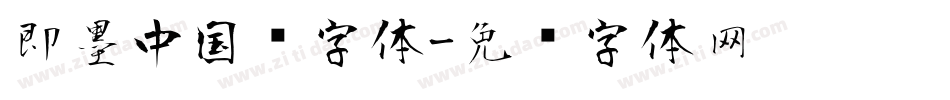 即墨中国风字体字体转换