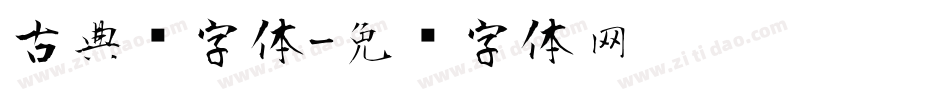 古典风字体字体转换