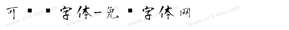 可爱风字体字体转换