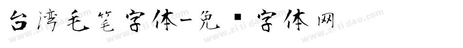 台湾毛笔字体字体转换