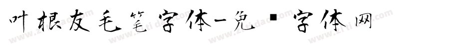 叶根友毛笔字体字体转换