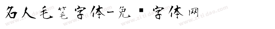 名人毛笔字体字体转换