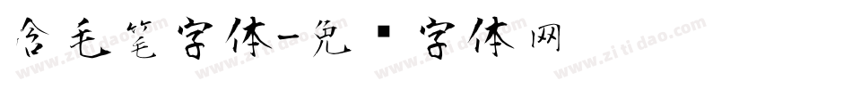 含毛笔字体字体转换