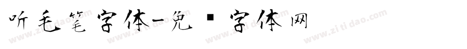 听毛笔字体字体转换
