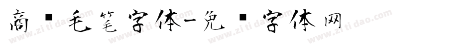 商业毛笔字体字体转换