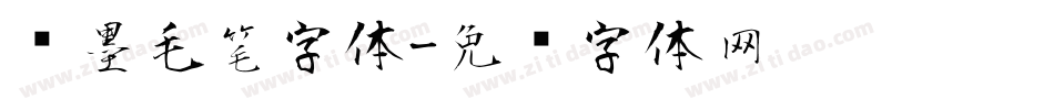 喷墨毛笔字体字体转换
