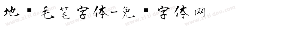 地产毛笔字体字体转换