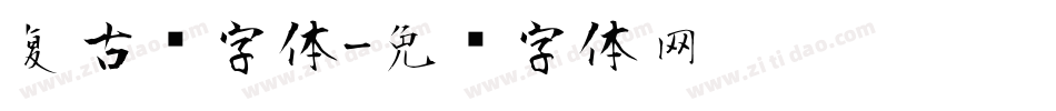 复古风字体字体转换