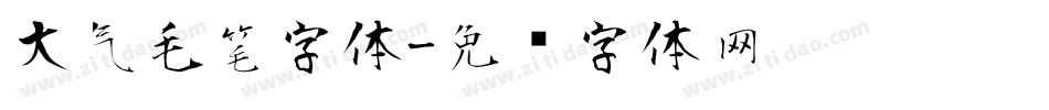 大气毛笔字体字体转换