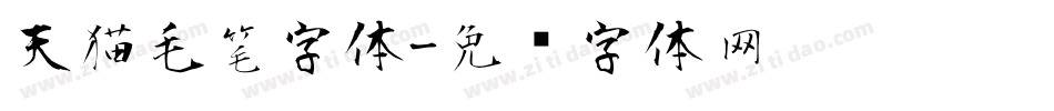 天猫毛笔字体字体转换