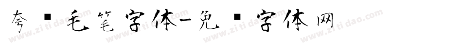 夸张毛笔字体字体转换