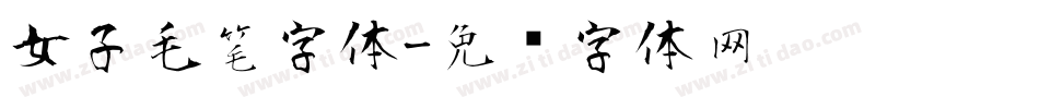 女子毛笔字体字体转换