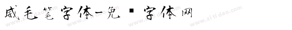 威毛笔字体字体转换