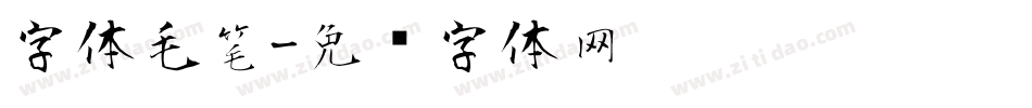 字体毛笔字体转换