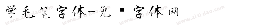 学毛笔字体字体转换