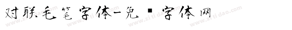 对联毛笔字体字体转换