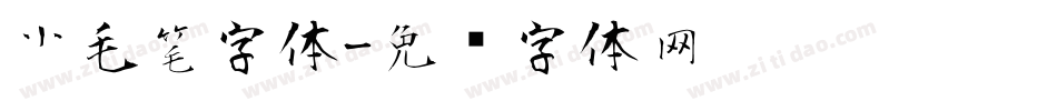 尘毛笔字体字体转换