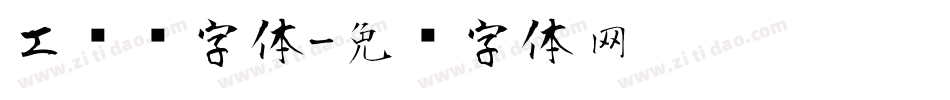 工业风字体字体转换