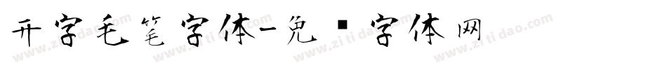 开字毛笔字体字体转换