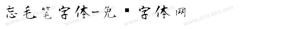 忘毛笔字体字体转换