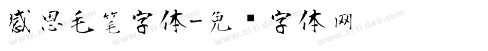感恩毛笔字体字体转换