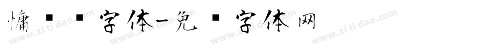 慵懒风字体字体转换