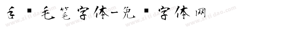 手书毛笔字体字体转换